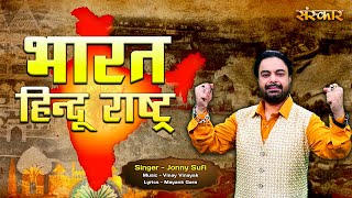 भारत हिन्दू राष्ट्र Bharat Hindu Rashtra ~ Jonny Sufi ~ Ayodhya Ram Mandir Song 2024~Patriotic Song