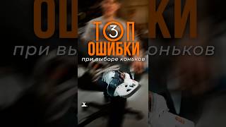 Топ 3 ошибок при выборе коньков #хоккейказахстан #hockey #хоккейнаяэкипировка #хоккей #совет #shorts
