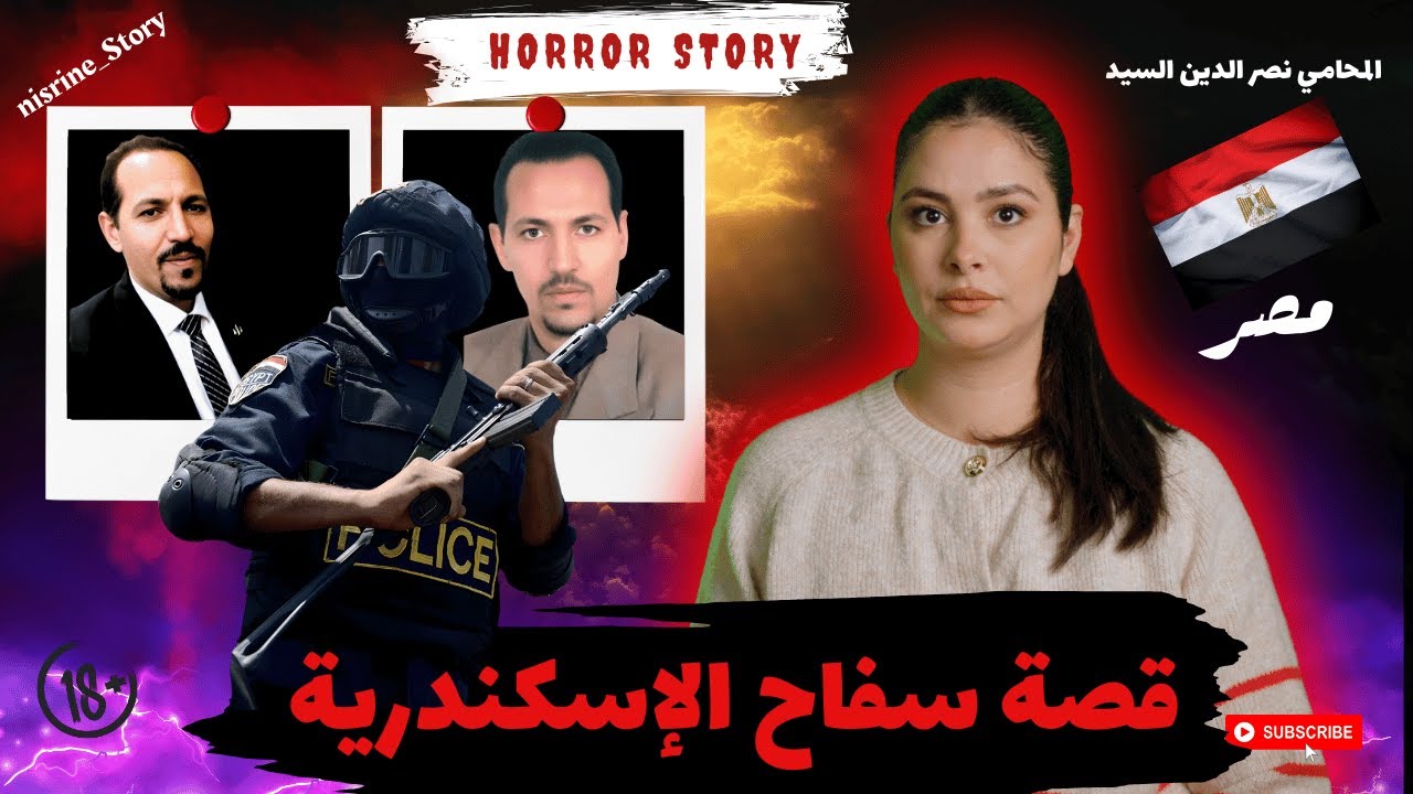 محامي الضلام🔥القصة المرعبة للسفاح الذي دفن جرائمه في جدران الشقق🇪🇬 #قصص