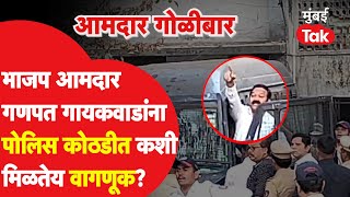 Ganpat Gaikwad Firing : भाजप आमदाराला पोलिस कोठडीत अशी मिळतेय वागणूक | Mahesh Gaikwad