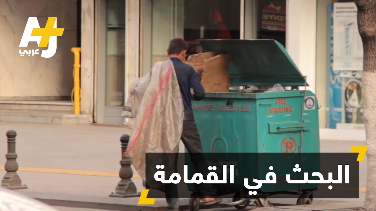 أطفال سوريون لاجئون يبحثون في القمامة