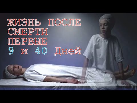 Жизнь после смерти | Первые 9 и 40 дней