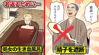 【恐い実話】若返るために人類がやった事。処女の生き血風呂＆精●の遮断手術。