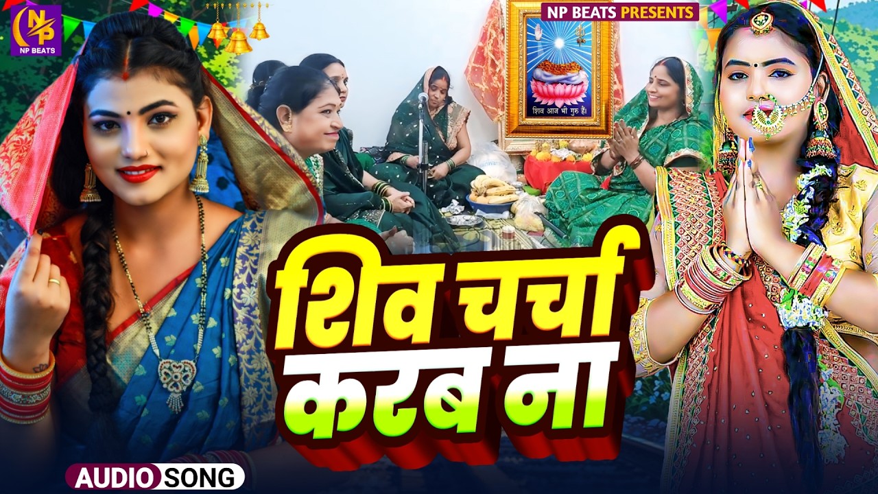 Shiv Charcha Geet 2026 | 2026 का शिवचर्चा भजन | Shiv Charcha Bhajan | Shiv Charcha Geet NonStop 2026