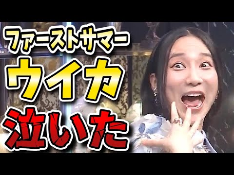 ファーストサマーウイカ、松ちゃんの言葉に思わず涙したことを酒のツマミになる話で披露