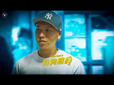 有夠難約 S2 | Ep. 6 — 少年董 (feat. 瘦子 E.SO) | 蛋堡 Soft Lipa, 滿人 Manchuker & 荊軻 Jnco)