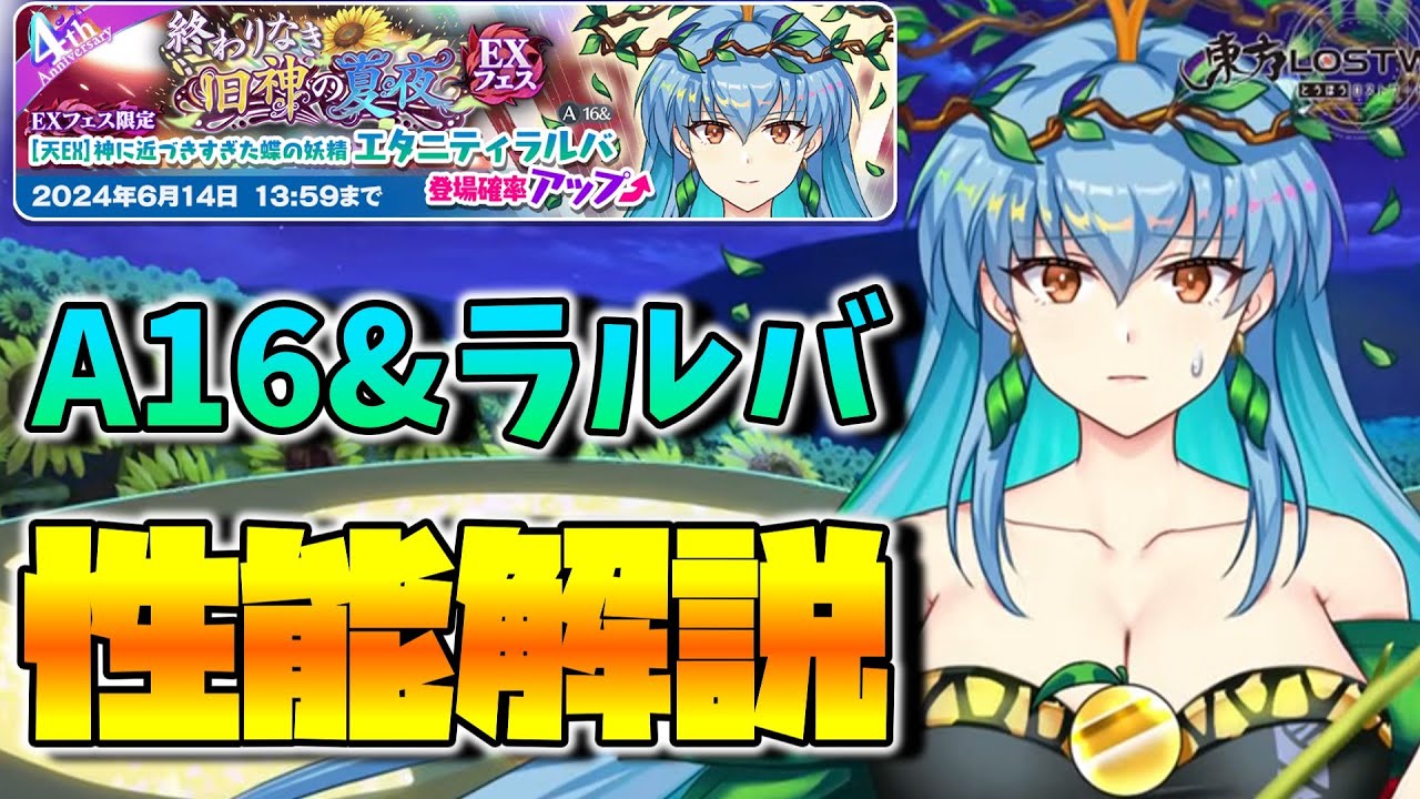 東方LostWord】[天EX]神に近づきすぎた蝶の妖精 エタニティラルバ(A16&