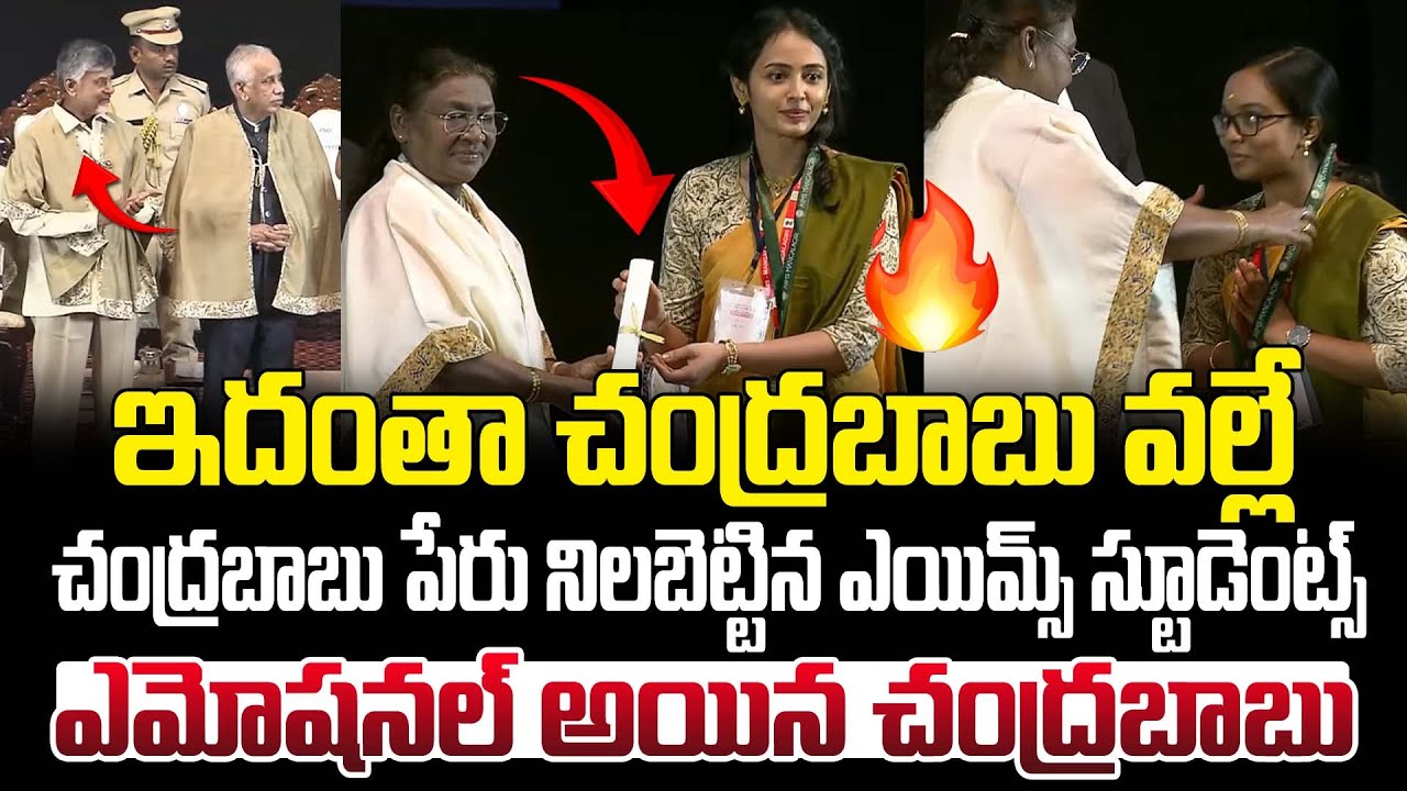 చంద్రబాబు వల్లే..AIIMS స్టూడెంట్స్ వల్ల ఎమోషనల్ అయిన చంద్రబాబు ! Chandrababu at AIIMS | Mangalagiri