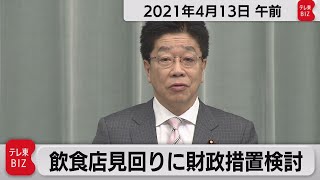 飲食店見回りに財政措置検討　加藤官房長官 定例会見【2021年4月13日午前】