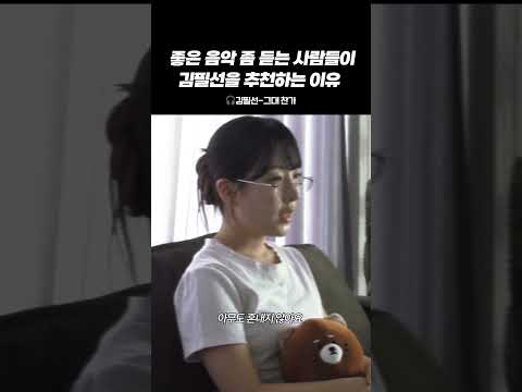 좋은 음악 좀 듣는 사람들이 김필선을 추천하는 이유 #<strong>dingo</strong>