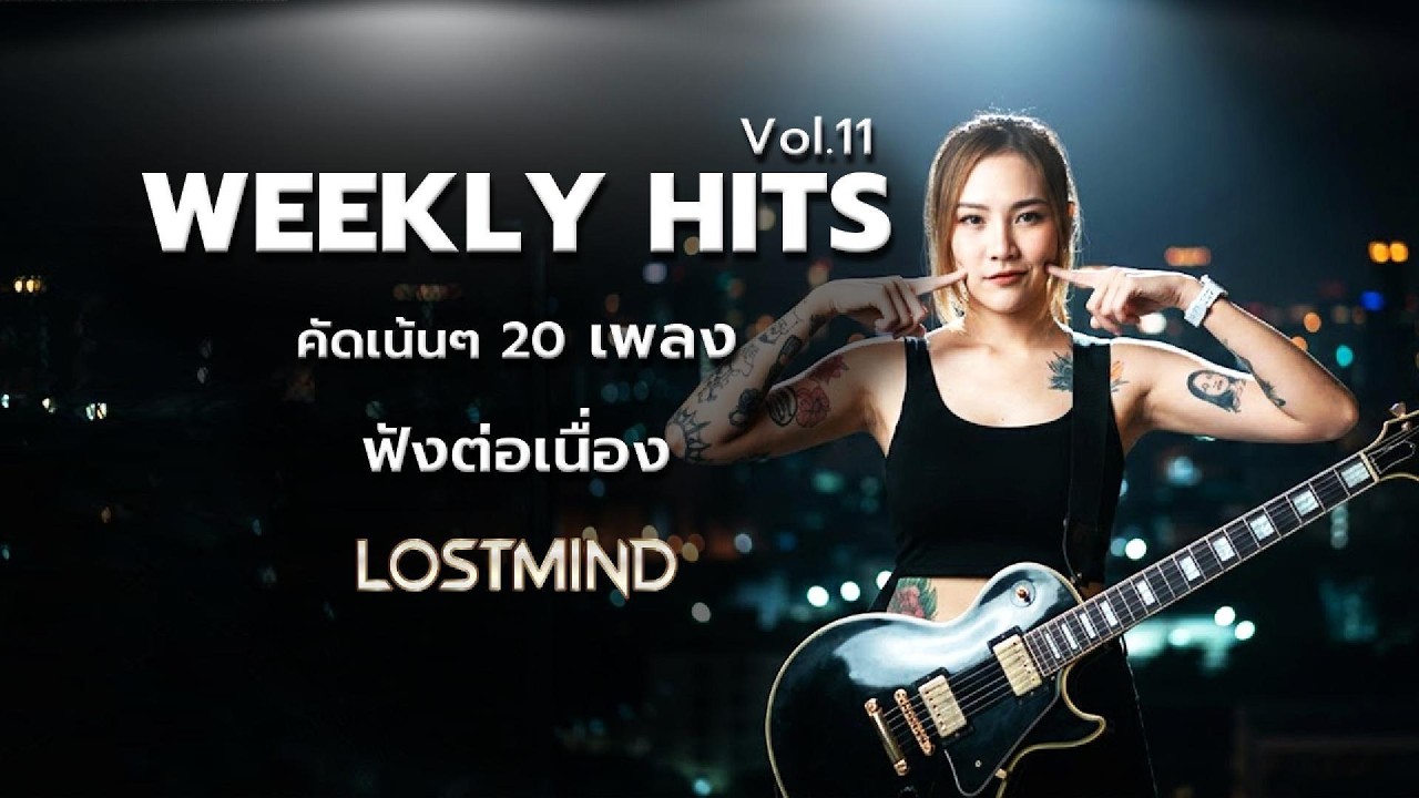 รวมเพลงฮิต Lostmind music long play ชุดที่ 11คัดเน้นๆ 20 เพลง l เพลงเพราะฟังต่อเนื่อง l