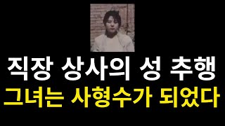 (사건실화)가진 자에게 모욕을 당하고 절망에 빠지게 되었고, 그녀에게 남은 길은 두 가지 뿐이었다