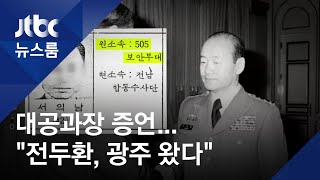 [최초증언] '전두환 거짓 회고' 잇따라 뒤집는 전씨 부하들의 증언 / JTBC 뉴스룸