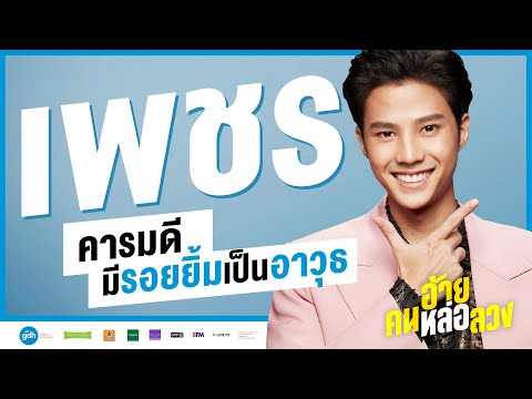 เพชรตัด "เพชร" | อ้าย..คนหล่อลวง วันนี้ ในโรงภาพยนตร์ [ENG SUB]