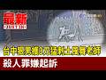 台中狠男攜3刀猛刺土風舞老師 殺人罪嫌起訴【最新快訊】