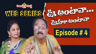 ఊ అంటావా...ఊ హూ అంటావా || Web Series Episode # 4 || Funny Telugu Comedy || Telugu Vaakitlo