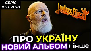 Інтервʼю JUDAS PRIEST про УКРАЇНУ, концерт в КИЄВІ, INVINCIBLE SHIELD, Брюса Дікінсона & ще