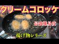 完全手作りクリームコロッケ！過去最高難易度！