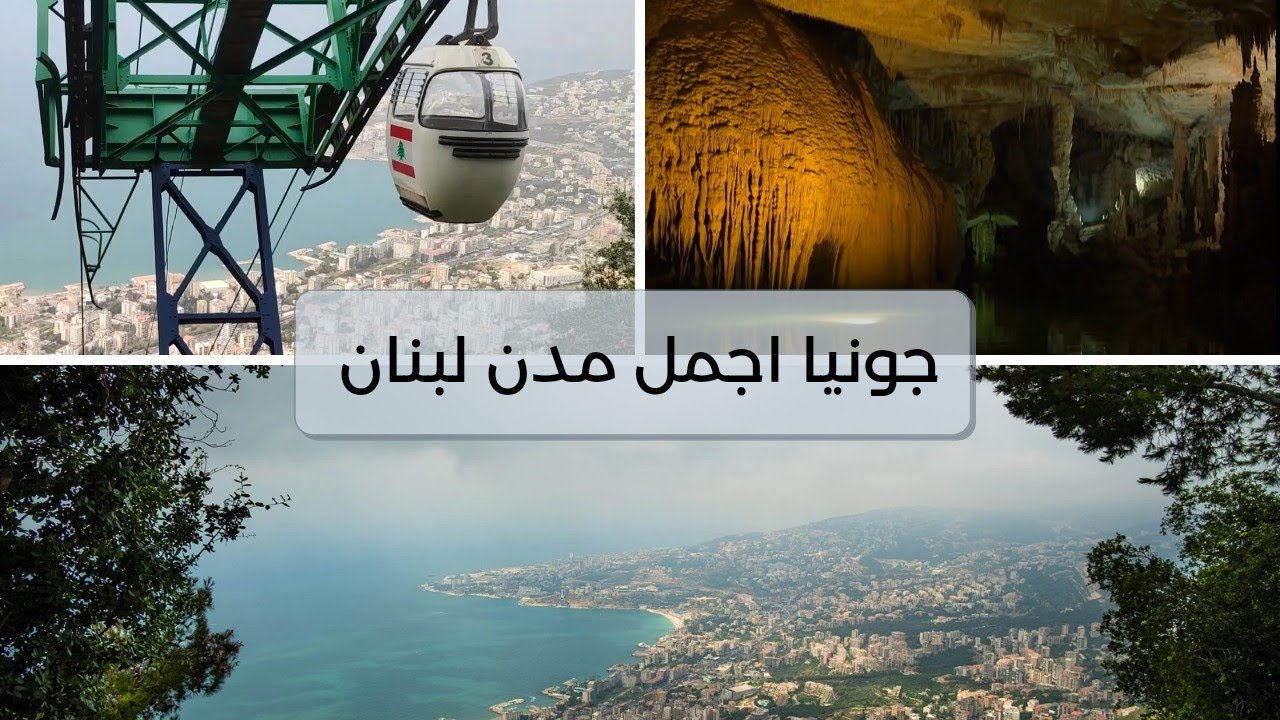 جونيه من اجمل مدن لبنان - تليفريك حريصا - مغارة جعيتا - YouTube