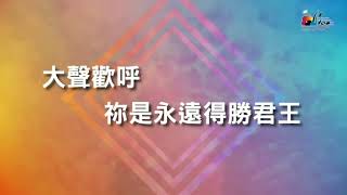 小組敬拜0628主的喜樂是我力量  我安然居住