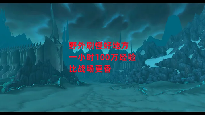 魔兽世界怀旧服：野外刷怪好地方，一小时100万经验，比战场更香 - 天天要闻