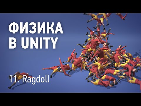 Видео: Физика в Unity - 11. Ragdoll