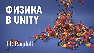 Физика в Unity - 11. Ragdoll