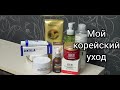 СРЕДСТВА ПО УХОДУ ЗА ЛИЦОМ/ КОРЕЙСКИЙ УХОД ДЛЯ ЛИЦА/ СУХАЯ КОЖА/ ЧЕМ ПОЛЬЗУЮСЬ