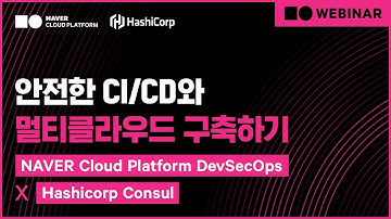 [웨비나] 안전한 CI/CD와 멀티클라우드 구축하기 (NAVER Cloud Platform X Hashicorp)