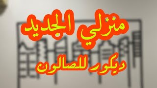 اصلاحات منزلي الجديد بالبحرين صالون على قد الحال