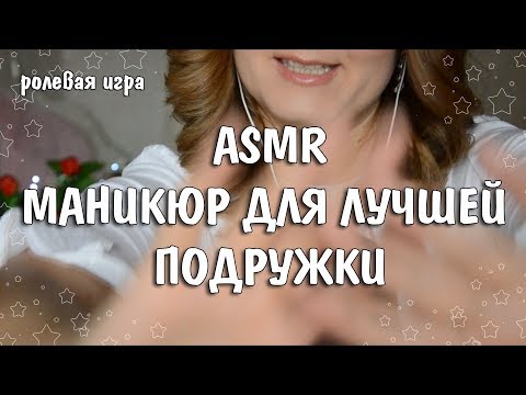 ASMR /АСМР ролевая игра 💅🏽Маникюр для подружки