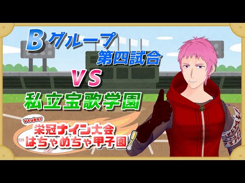 【 #はちゃめちゃ甲子園 】Bグループ予選！第４試合を応援ミラー【#男性Vtuber #栄冠ナイン 】