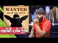 عبدالله الشريف حلقة 21 خارج نقاب القانون الموسم الثاني 
