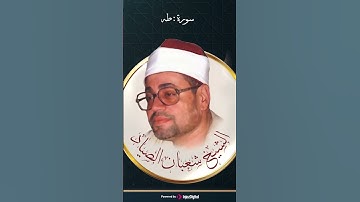 صياد القلوب و الشيخ المحبوب شعبان الصياد #سورة_طه #القرآن_الكريم #تلاوة_خاشعة #المصحف