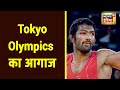 Tokyo Olympic का आज से आगाज, सुनिए क्या बोले Wrestler Yogeshwar Dutt