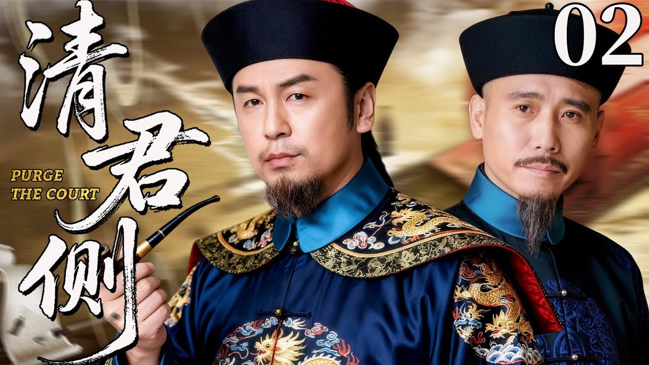 【最新古装剧】清君侧02丨清末奸臣作乱，户部侍郎雷佳音身受皇恩，联手大臣李乃文，整肃朝廷铲奸除恶！#古装 #雷佳音 #李乃文 #剧情 #传奇 #清朝 #历史 #码头 #最新 #皇上