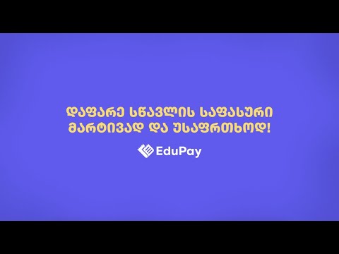 დაფარე სწავლის საფასური მარტივად და უსაფრთხოდ