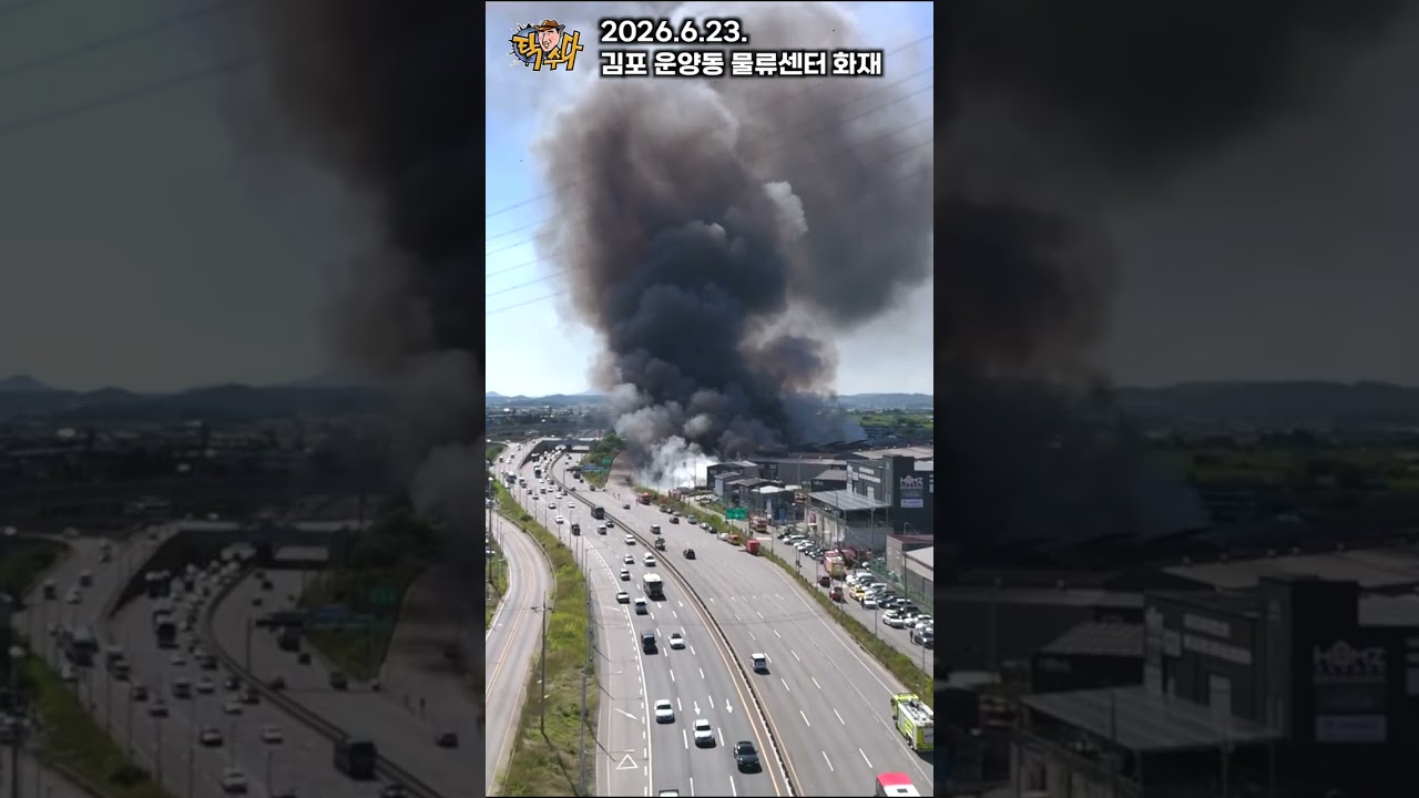 김포 운양동 물류 창고 화재 #드론샷