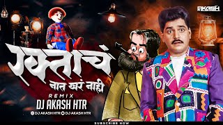 Ek Raktacha Nat Khar Nahi Dj Song Circuit Mix Char Teen Don Ek Song |Raktacha Nat Khar Nahi DJ AKASH