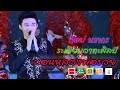 วอนหลวงพ่อรวย l ท็อป นรากร (Cover​ Live​ Version) l ระเบียบวาทะศิลป์ Live show online