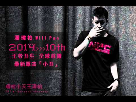 潘瑋柏Will Pan - 王者丑生「小丑」全球首播 Hit Fm
