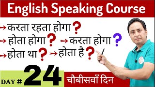 सपकन इगलश करस क चबसव दन Spoken English Course Day 24