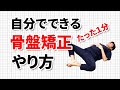 【1分】自分で骨盤の歪みを治す方法