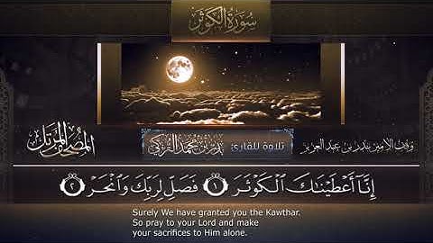 سورة الكوثر || القارئ بدر التركى # ١٤٤١هـ Badr Al-Turki ||Surah Al-kauthar