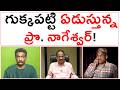 గుక్కపట్టి ఏడుస్తున్న ప్రొ. నాగేశ్వర్! నా ఛానల్ వ్యూస్ తగ్గిపోతున్నాయి! | Prof. Nageswar |