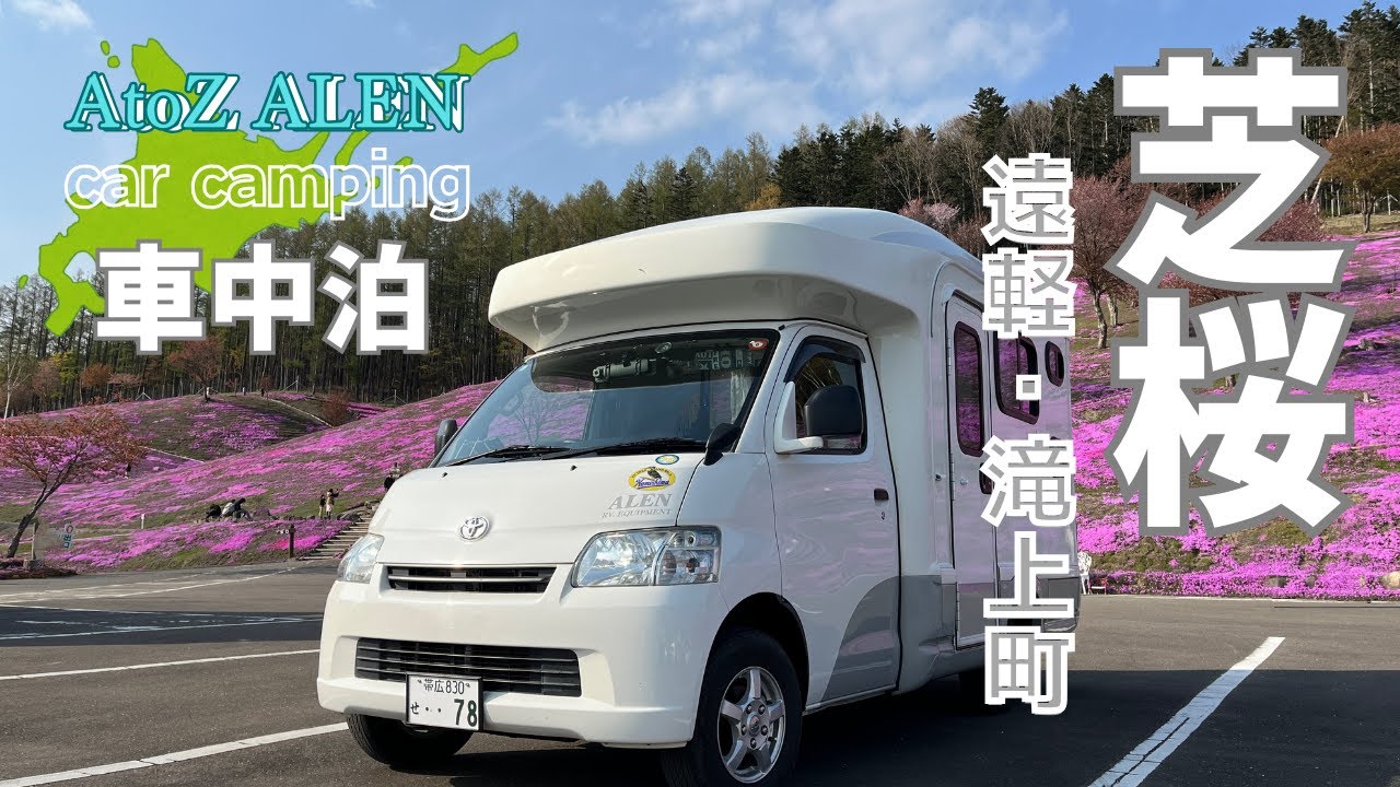 キャンピングカー Vlog｜北海道 遠軽・滝上町｜芝ざくら滝上公園へ向かうはずが、太陽の丘えんがる公園へ｜2泊3日の旅｜AtoZ ALEN (アレン)