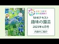 NHKテキスト『趣味の園芸』2023年6月号の紹介