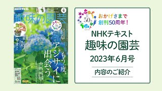 NHKテキスト『趣味の園芸』2023年6月号の紹介