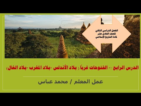 الفتوحات غربا فتح بلاد المغرب