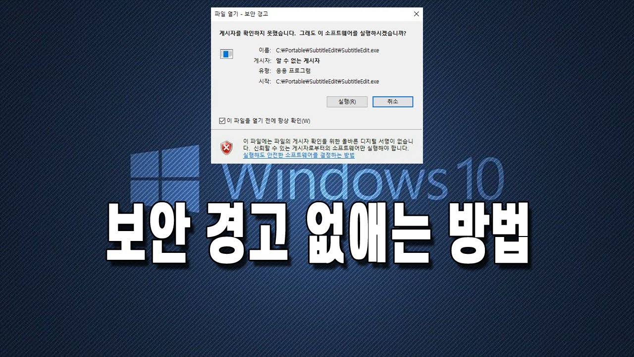 보안 경고 없애기, 게시자를 확인하지 못했습니다. 그래도 이 소프트웨어를 실행하시겠습니까? 안뜨게 설정하기